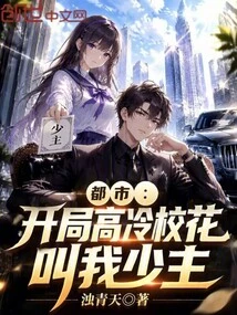 Metropolis: at the Beginning, the School Beauty Called Me Young Master with a Cool Start