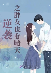 Counterattack: Fat Girls Also Have Sunny Days