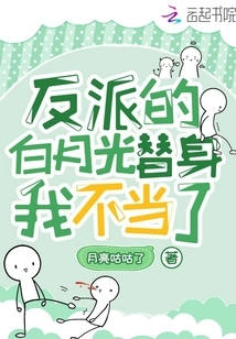 I Am No Longer the Villain's Substitute for Bai Yueguang