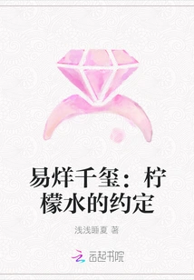 Yi Yang Qianxi: the Lemonade Promise