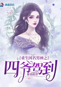 The Fourth Master of the Reborn National Male God Arrives