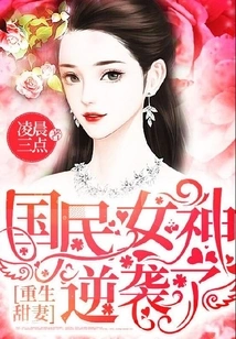 Reborn Sweet Wife: the National Goddess Counterstrikes