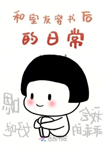 Daily Life after Wearing Books with Roommates