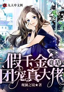 The Fake Daughter is Actually the Real Boss of the Group