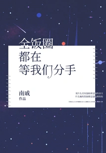 The Whole Fandom is Waiting for Us to Break Up