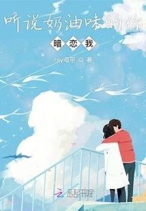 I Heard You Have a Crush on Me with Creamy Taste