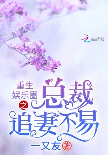 Reborn in the Entertainment Industry: It's Not Easy to Chase Your Wife