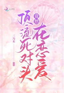 The Top Rival is Actually in Love