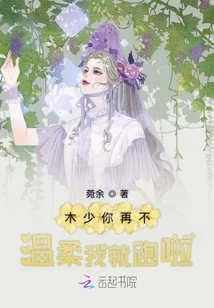 Mr. Mu, If You Are Not Gentle, I Will Run Away