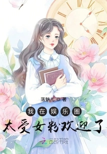 I Am Too Popular with Female Fans in the Entertainment Industry