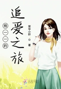 Yang Yiyi's Journey to Pursue Love