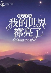 When I Met You, My World Became Brighter