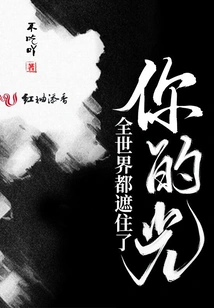 The Whole World Has Blocked Your Light