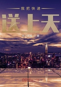 I Deliver the Courier to Heaven