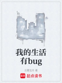 There Are Bugs in My Life