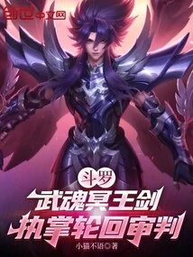 Douluo: Wuhun Pluto Sword, in Charge of the Judgment of Reincarnation