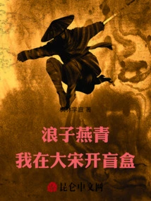 Prodigal Yan Qing: I Opened a Blind Box in the Song Dynasty