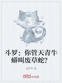 Douluo: You Call the Azure Bull Python a Useless Grass Snake?