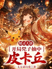 Elf Tang Dynasty: Si Zi Picked Pikachu at the Beginning