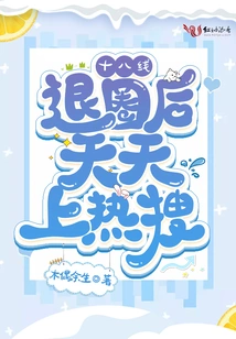 Hot Searches Every Day after the 18th Line Was Withdrawn from the Circle