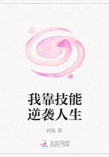 I Rely on My Skills to Counterattack My Life