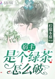 How to Break the Fact That the Host is a Green Tea?