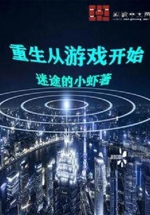 Rebirth Starts from the Game