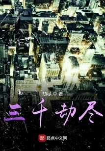 Three Thousand Kalpas Are Over