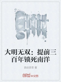 Ming Dynasty Wushuang: Locking Nanyang Three Hundred Years in Advance