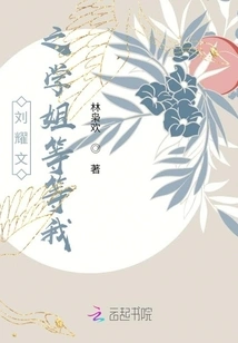 Senior Sister Liu Yaowen, Wait for Me