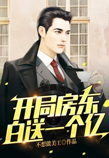 At the Beginning, the Landlord Gave Away 100 Million for Free