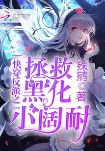 Quick Travel Villain: Saving the Darkened Xiao Kuonai