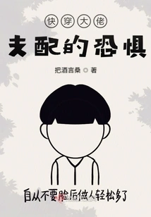 The Fear of Being Dominated by Fast-wearing Bosses