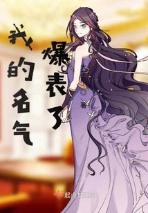 My Fame is Through the Roof