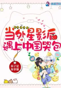 When an Alien Movie Queen Meets a Chinese Crybaby