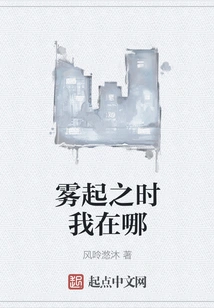 Where Was I When the Fog Rose?