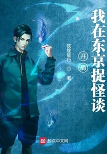 At the Beginning, I Was Catching Monsters in Tokyo