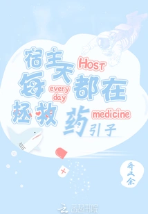 The Host Saves Yao Yinzi Every Day