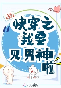 Quickly Wear It, I Want to Meet the Male God