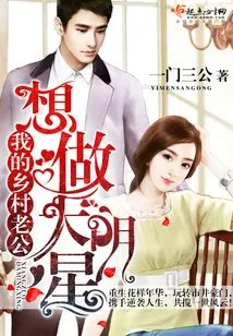 My Country Husband Wants to Be a Big Star