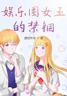 The Confinement of the Entertainment Queen