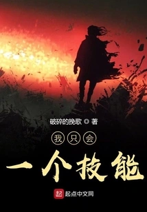 I Only Know One Skill