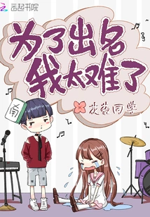 It's so Hard for Me to Be Famous