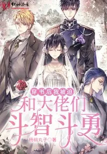 After Passing Through the Book, I Was Forced to Compete with the Big Guys in a Battle of Wits and Courage