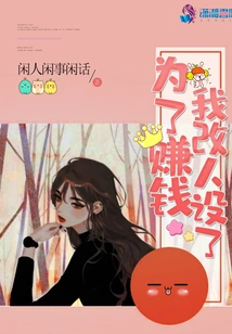 In Order to Make Money, I Changed My Personality