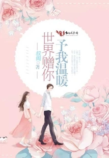 The World Gives You and My Warmth