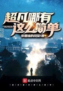 How Can Extraordinary Things Be so Simple?