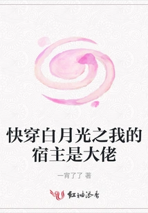 My Host in White Moonlight is a Boss