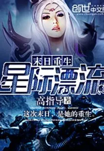 Doomsday Rebirth: Interstellar Drifting