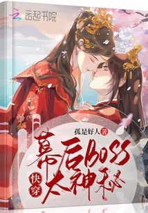 Go Through it Quickly, the Boss Behind the Scenes is Too Mysterious